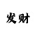 通博彩票